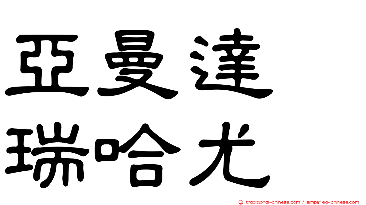 亞曼達　瑞哈尤